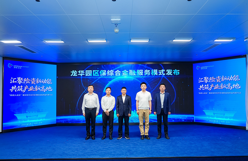 龙华区“险资三大计划”联合正式启动  青创智园集团共探赋能新路径