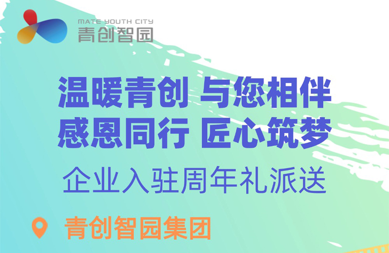 温暖青创 与您相伴 以周年礼遇 守护企业每一步成长